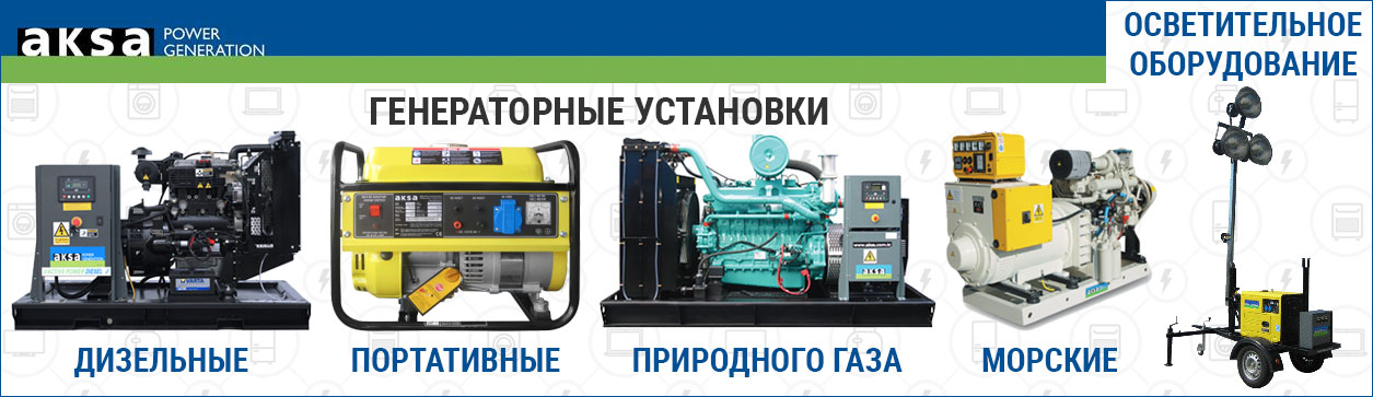 Генераторы AKSA